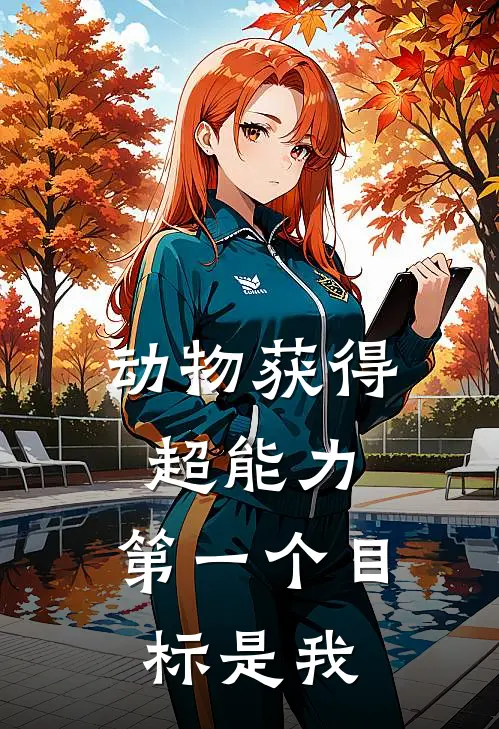 动物获得超能力，第一个目标是我李晓马旭免费小说推荐_免费小说笔趣阁动物获得超能力，第一个目标是我李晓马旭