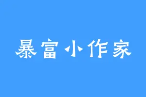 暴富小作家