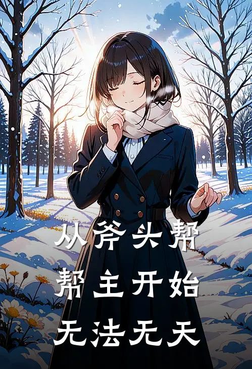 从斧头帮帮主开始无法无天