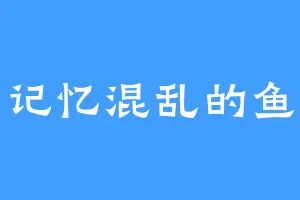 记忆混乱的鱼