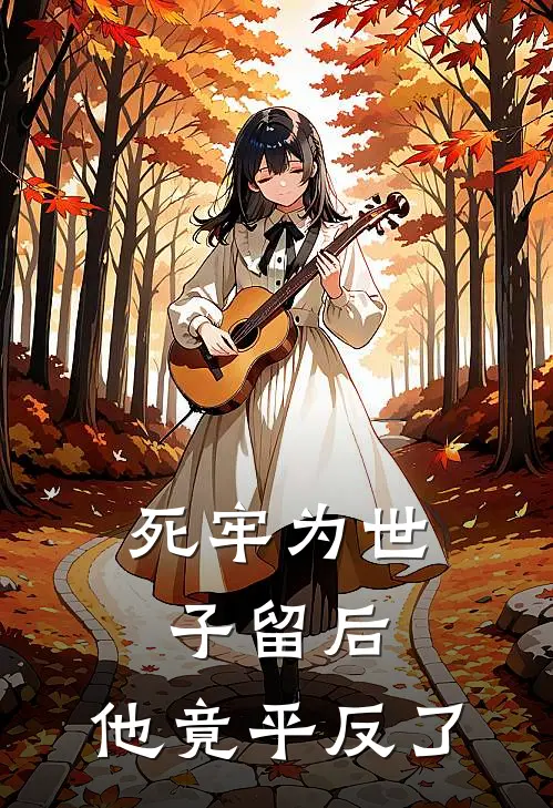 死牢为世子留后，他竟平反了(程卿谢宇宸)免费小说_最新小说全文阅读死牢为世子留后，他竟平反了程卿谢宇宸