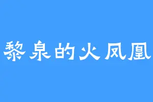 黎泉的火凤凰