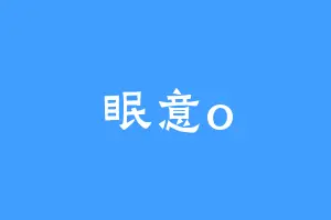 眠意o