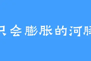 一只会膨胀的河豚酱