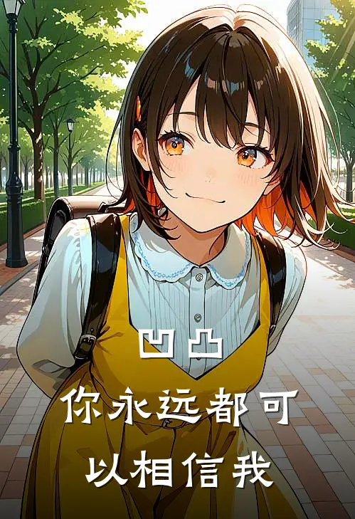 凹凸：你永远都可以相信我帕洛斯陌幽全文免费阅读无弹窗大结局_帕洛斯陌幽（凹凸：你永远都可以相信我）小说免费阅读大结局