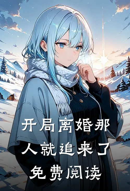 开局离婚那人就追来了免费阅读