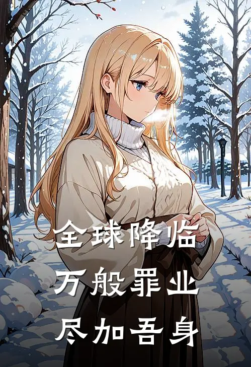 全球降临：万般罪业，尽加吾身