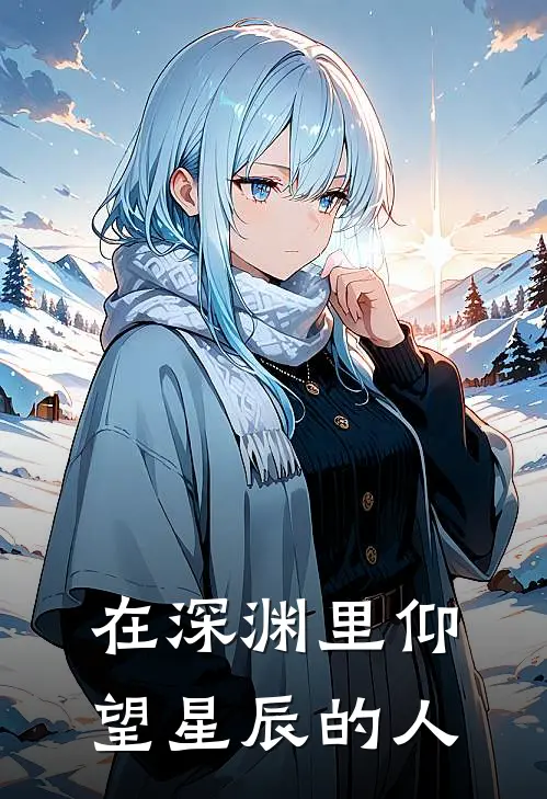 在深渊里仰望星辰的人