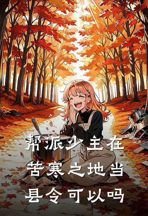 帮派少主在苦寒之地当县令可以吗