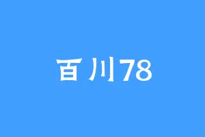 百川78