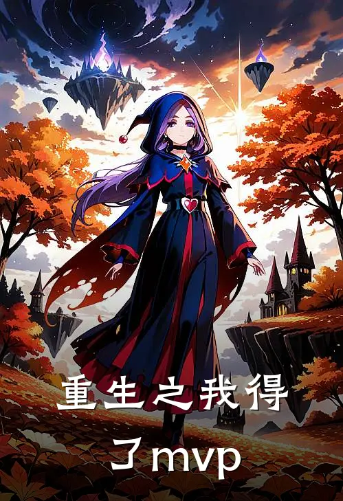 重生之我得了mvp