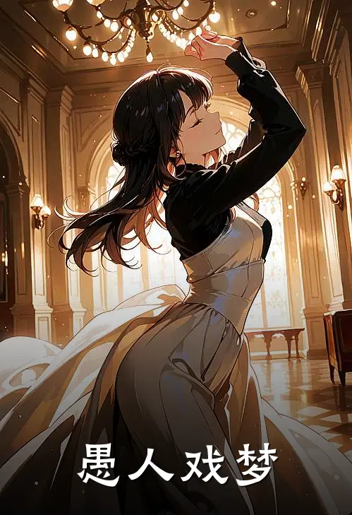 愚人戏梦顾羽李山最新小说推荐_完本小说免费阅读愚人戏梦(顾羽李山)