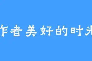 作者美好的时光
