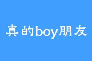 真的boy朋友