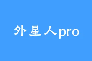 外星人pro