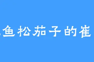 爱吃鱼松茄子的崔大龙