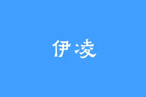 伊凌