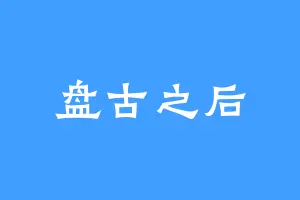 盘古之后