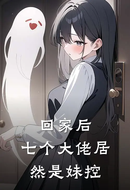 回家后，七个大佬居然是妹控