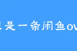只是一条闲鱼ovo