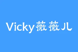 Vicky薇薇儿