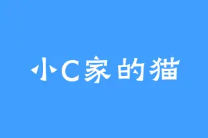 小C家的猫