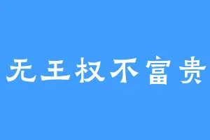 无王权不富贵