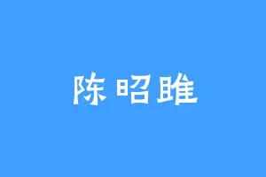 陈昭雎