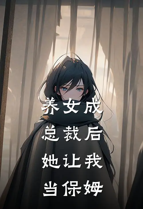 养女成总裁后，她让我当保姆(岑言言思源)热门网络小说推荐_最新章节列表养女成总裁后，她让我当保姆(岑言言思源)