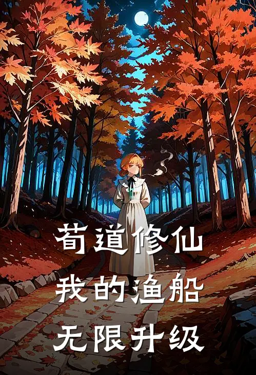 荀道修仙我的渔船无限升级