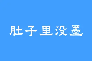 肚子里没墨