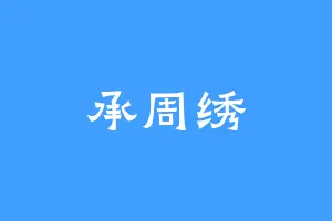 承周绣