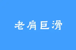 老肩巨滑
