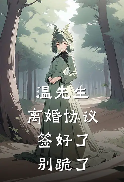 温先生，离婚协议签好了，别跪了(楚倾禾温羡聿)完整版小说全文免费阅读_免费阅读无弹窗温先生，离婚协议签好了，别跪了楚倾禾温羡聿