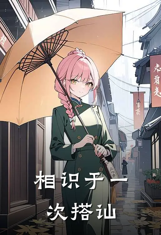相识于一次搭讪夏陶余安最新小说全文阅读_在线免费小说相识于一次搭讪(夏陶余安)