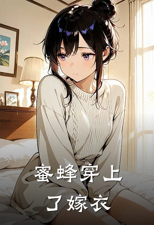 蜜蜂穿上了嫁衣夏蜜玛洛推荐完结小说_热门小说在线阅读蜜蜂穿上了嫁衣(夏蜜玛洛)