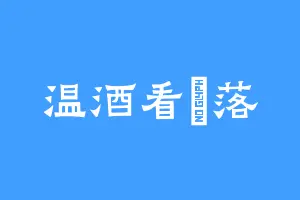 温酒看玥落