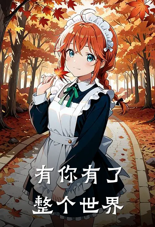 有你有了整个世界