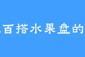 爱吃百搭水果盘的刘忠