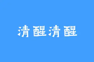 清醒清醒