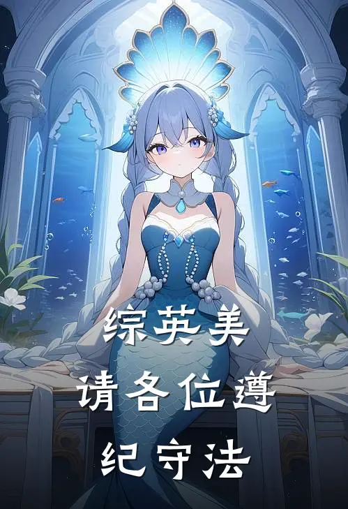 综英美：请各位遵纪守法马修亚什免费小说全本阅读_小说免费完结综英美：请各位遵纪守法马修亚什