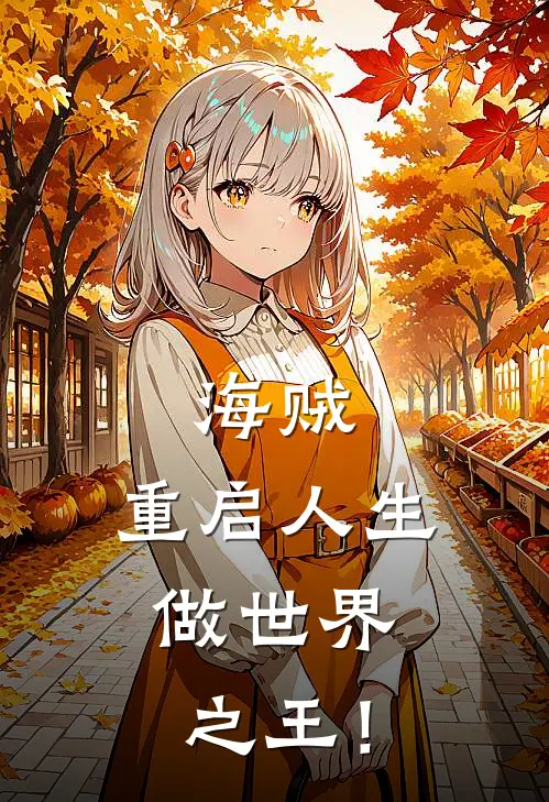 海贼：重启人生，做世界之王！