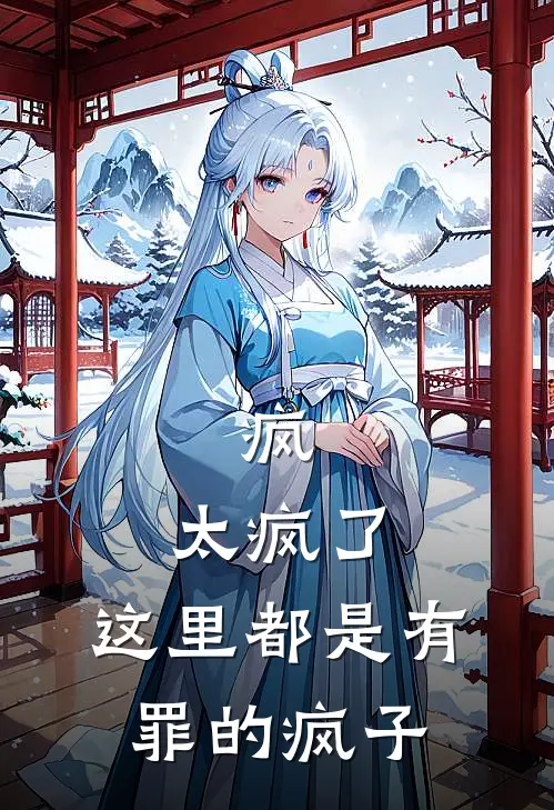 疯，太疯了，这里都是有罪的疯子