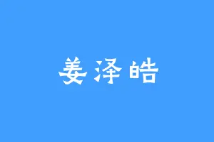 姜泽皓