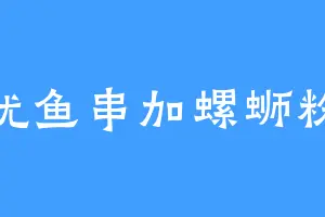 鱿鱼串加螺蛳粉