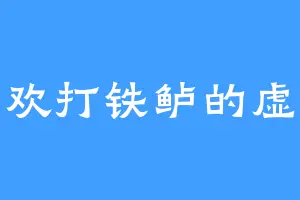 喜欢打铁鲈的虚泱