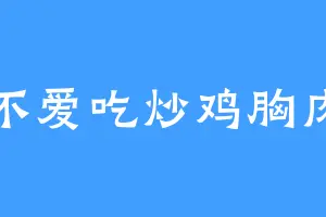 不爱吃炒鸡胸肉