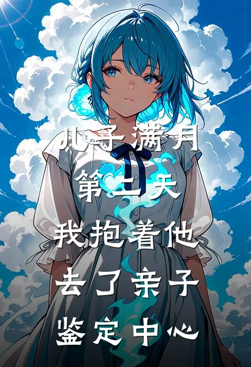 儿子满月第二天，我抱着他去了亲子鉴定中心