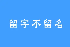 留字不留名