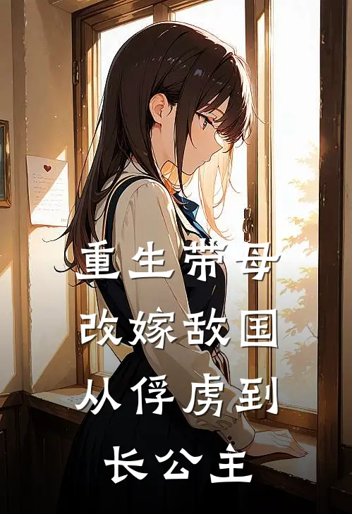 《重生带母改嫁敌国，从俘虏到长公主》姜冰凝姜承轩已完结小说_重生带母改嫁敌国，从俘虏到长公主(姜冰凝姜承轩)经典小说